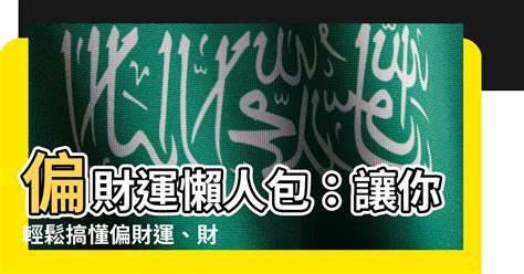 偏財行業|【偏財運 意思】偏財運懶人包：讓你輕鬆搞懂偏財運、財星與破。